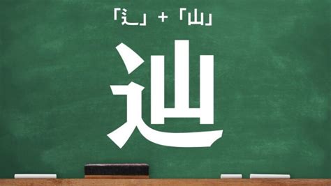 辿皇|「辿」の漢字の意味や成り立ち、音読み・訓読み・名のり・人名。